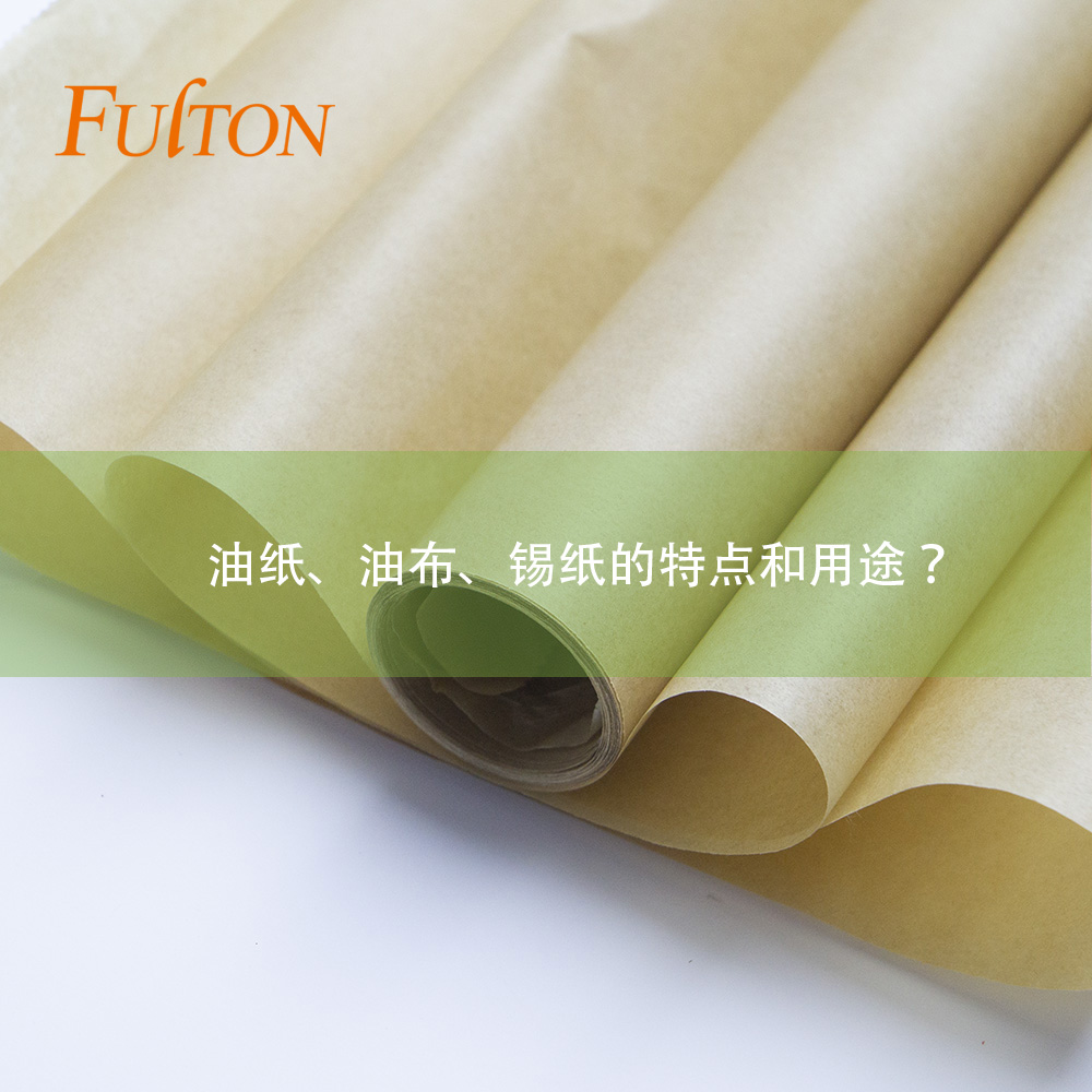 油紙、油布、錫紙的特點和用途？