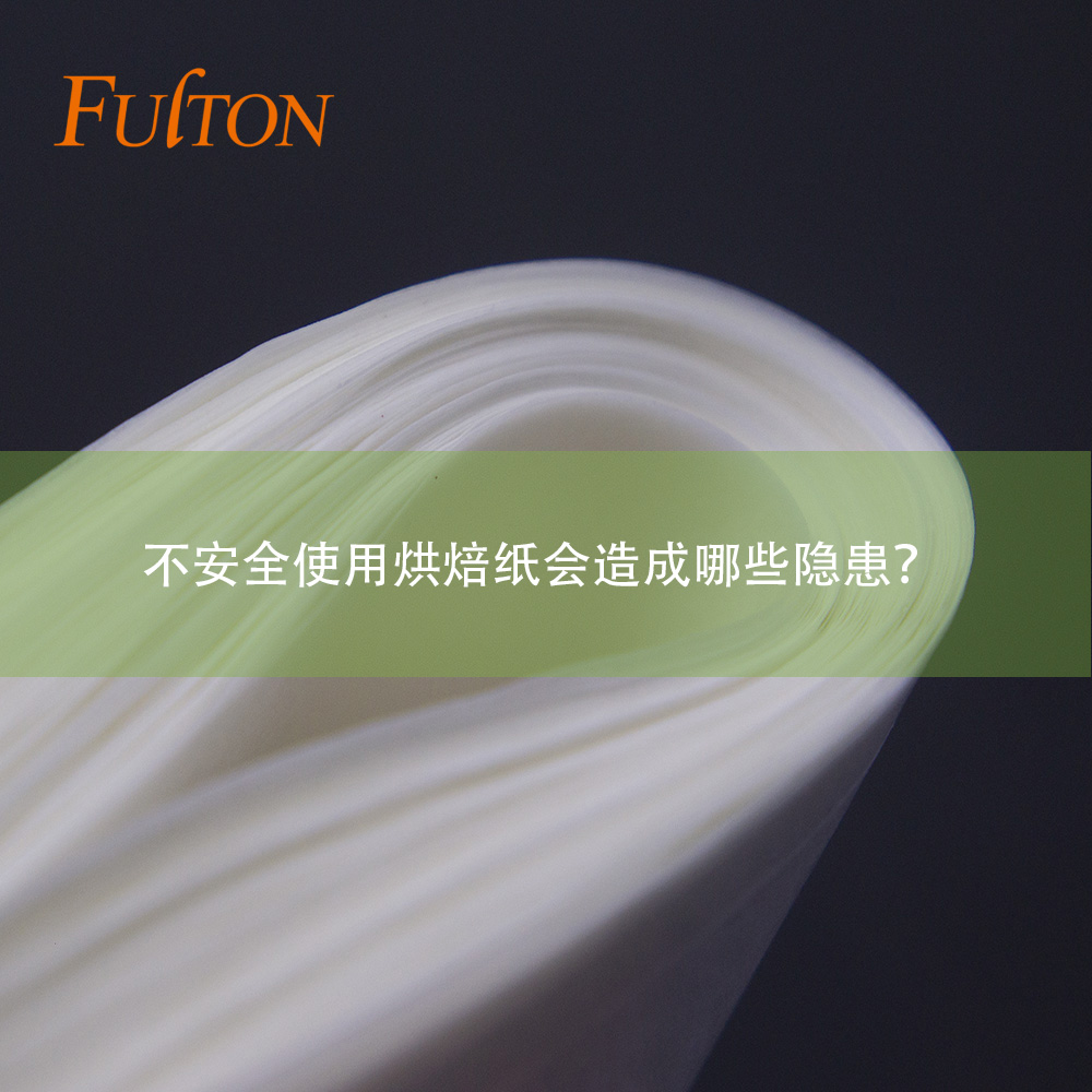 不安全使用烘焙紙會造成哪些隱患？